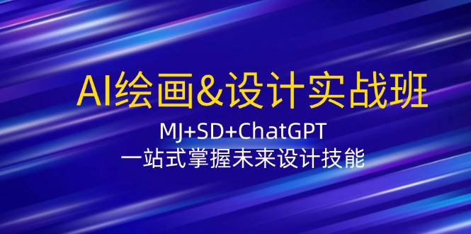 图片[1]-【2024.09.02】AI绘画&设计实战班：MJ+SD+ChatGPT，一站式掌握未来设计技能百度网盘免费下载-芽米宝库