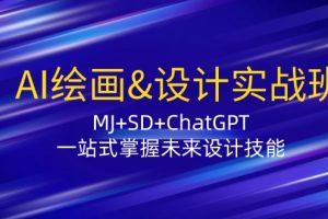 【2024.09.02】AI绘画&设计实战班：MJ+SD+ChatGPT，一站式掌握未来设计技能百度网盘免费下载-芽米宝库