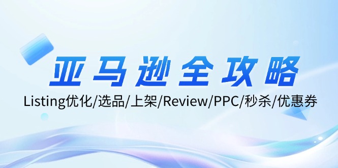 图片[1]-【2024.09.02】亚马逊全攻略：Listing优化/选品/上架/Review/PPC/秒杀/优惠券/无水印课百度网盘免费下载-芽米宝库