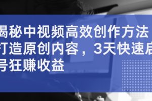 【2024.09.01】揭秘中视频高效创作方法，打造原创内容，3天快速起号狂赚收益百度网盘免费下载-芽米宝库