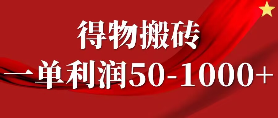 图片[1]-【2024.09.01】一单利润50-1000+，得物搬砖项目无脑操作，核心实操教程百度网盘免费下载-芽米宝库
