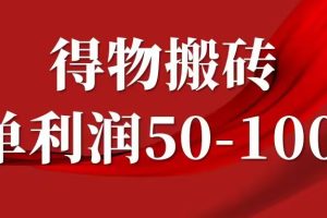 【2024.09.01】一单利润50-1000+，得物搬砖项目无脑操作，核心实操教程百度网盘免费下载-芽米宝库