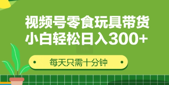 图片[1]-【2024.09.01】视频号怀旧零食怀旧玩具带货，无需复杂剪辑每天十分钟，轻松日入3张百度网盘免费下载-芽米宝库