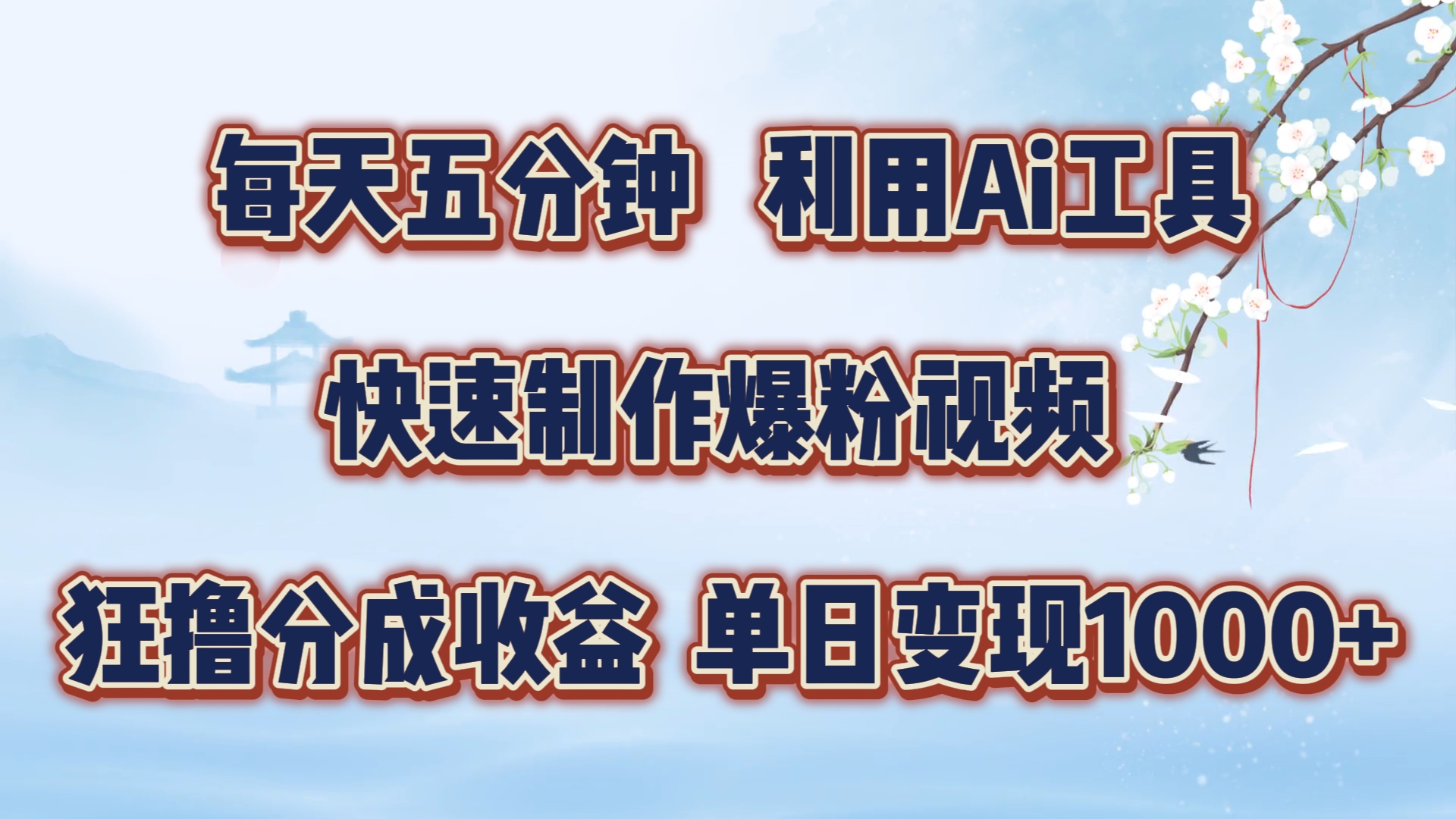 图片[1]-【2024.09.01】每天五分钟，利用即梦+Ai工具快速制作萌宠爆粉视频，狂撸视频号分成收益百度网盘免费下载-芽米宝库