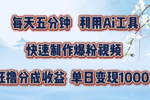 【2024.09.01】每天五分钟，利用即梦+Ai工具快速制作萌宠爆粉视频，狂撸视频号分成收益百度网盘免费下载-芽米宝库