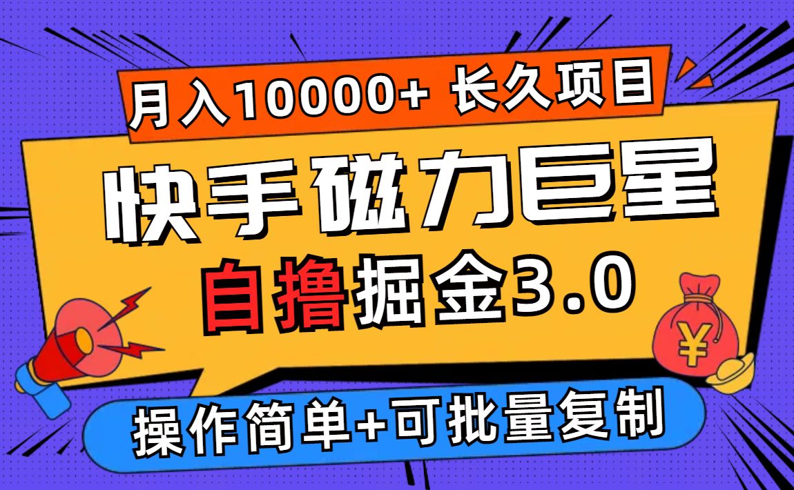 图片[1]-【2024.09.01】快手磁力巨星自撸掘金3.0，长久项目，日入500+个人可批量操作轻松月入过万百度网盘免费下载-芽米宝库