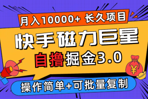 【2024.09.01】快手磁力巨星自撸掘金3.0，长久项目，日入500+个人可批量操作轻松月入过万百度网盘免费下载-芽米宝库