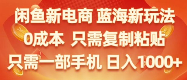 图片[1]-【2024.09.01】闲鱼新电商蓝海市场，零成本创业，无需投资，仅需简单操作，新手也能迅速掌握百度网盘免费下载-芽米宝库