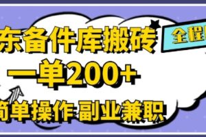 【2024.09.01】京东备件库搬砖，一单200+，简单操作，副业兼职首选百度网盘免费下载-芽米宝库