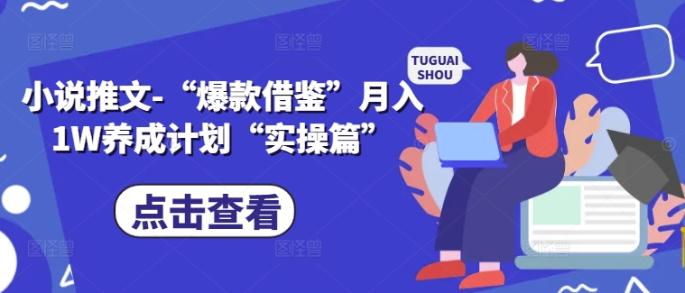 图片[1]-【2024.09.01】小说推文-“爆款借鉴”月入1W养成计划“实操篇”百度网盘免费下载-芽米宝库