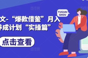 【2024.09.01】小说推文-“爆款借鉴”月入1W养成计划“实操篇”百度网盘免费下载-芽米宝库