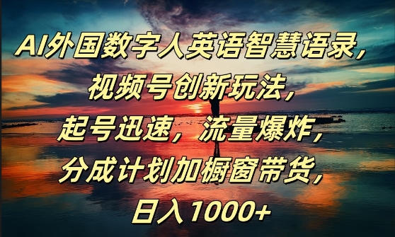 图片[1]-【2024.09.01】AI外国数字人英语智慧语录，视频号创新玩法，起号迅速，流量爆炸，日入1k+百度网盘免费下载-芽米宝库