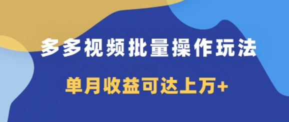 图片[1]-【2024.09.01】多多视频带货项目批量操作玩法，仅复制搬运即可，单月收益可达上万+百度网盘免费下载-芽米宝库