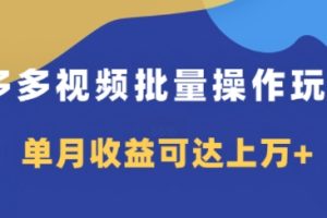 【2024.09.01】多多视频带货项目批量操作玩法，仅复制搬运即可，单月收益可达上万+百度网盘免费下载-芽米宝库