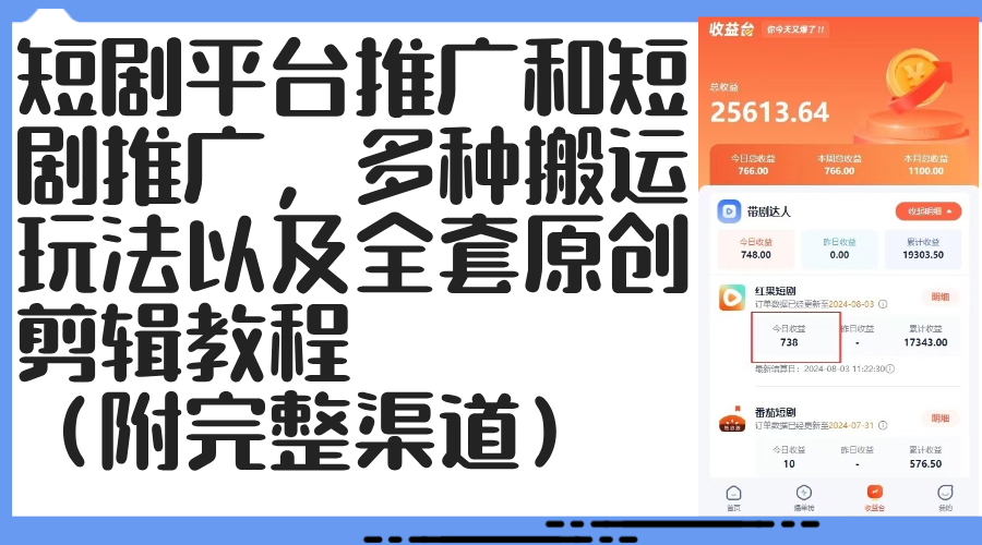 图片[1]-【2024.09.01】短剧平台推广和短剧推广，多种搬运玩法以及全套原创剪辑教程（附完整渠道）百度网盘免费下载-芽米宝库