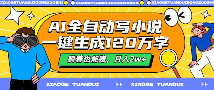 图片[1]-【2024.08.31】AI全自动写小说，一键生成120万字，躺着也能赚，月入2w+百度网盘免费下载-芽米宝库