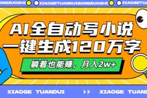 【2024.08.31】AI全自动写小说，一键生成120万字，躺着也能赚，月入2w+百度网盘免费下载-芽米宝库