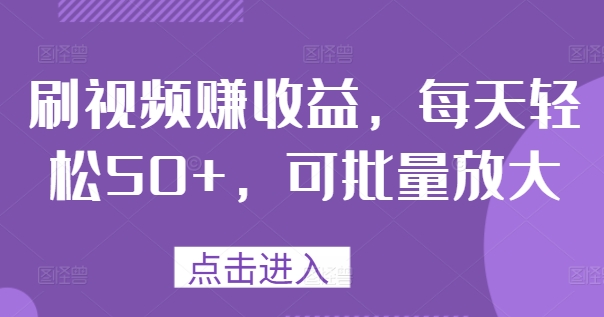图片[1]-【2024.08.31】刷视频赚收益，每天轻松50+，可批量放大百度网盘免费下载-芽米宝库