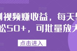 【2024.08.31】刷视频赚收益，每天轻松50+，可批量放大百度网盘免费下载-芽米宝库