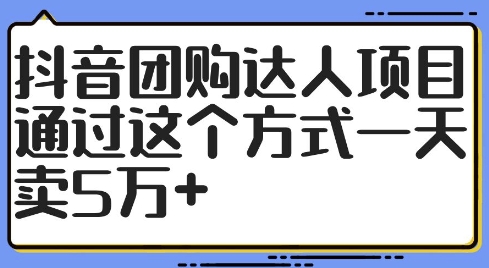 图片[1]-【2024.08.31】抖音团购达人项目，通过这个方式一天卖5万+百度网盘免费下载-芽米宝库