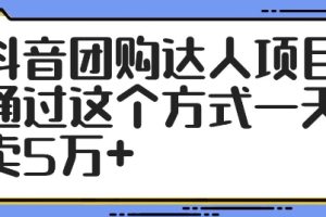 【2024.08.31】抖音团购达人项目，通过这个方式一天卖5万+百度网盘免费下载-芽米宝库