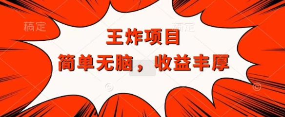 图片[1]-【2024.08.31】王炸福利项目，兼职全职都可做，操作无脑简单百度网盘免费下载-芽米宝库