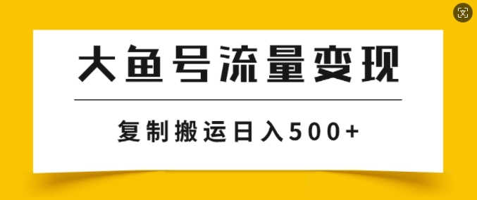 图片[1]-【2024.08.31】大鱼号掘金计划玩法，播放量越高收益越高，无脑搬运复制日入几张百度网盘免费下载-芽米宝库