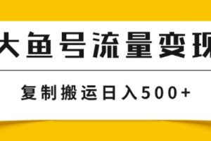 【2024.08.31】大鱼号掘金计划玩法，播放量越高收益越高，无脑搬运复制日入几张百度网盘免费下载-芽米宝库
