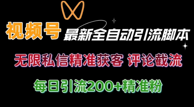 图片[1]-【2024.08.31】视频号无限私信曝光 结合工具 自动运行 引流创业粉等各行业精准粉【附自动工具】百度网盘免费下载-芽米宝库