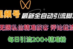 【2024.08.31】视频号无限私信曝光 结合工具 自动运行 引流创业粉等各行业精准粉【附自动工具】百度网盘免费下载-芽米宝库