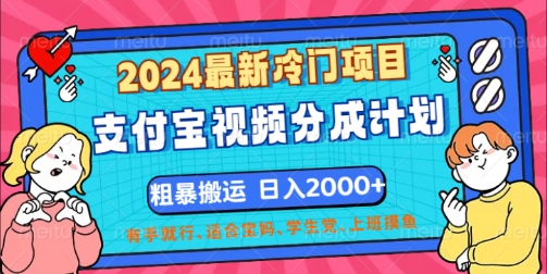 图片[1]-【2024.08.31】2024最新冷门项目，支付宝视频分成计划，直接粗暴搬运，有手就行百度网盘免费下载-芽米宝库