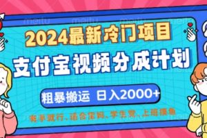 【2024.08.31】2024最新冷门项目，支付宝视频分成计划，直接粗暴搬运，有手就行百度网盘免费下载-芽米宝库