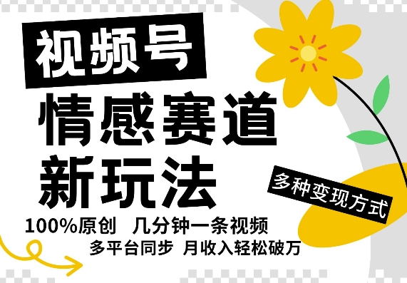 图片[1]-【2024.08.31】视频号情感赛道全新玩法，5分钟一条原创视频，操作简单易上手，日入5张百度网盘免费下载-芽米宝库