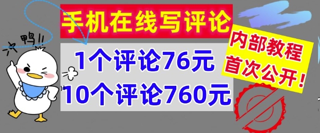 图片[1]-【2024.08.31】手机在线写评论，1个评论76元，10个评论760元，内部教程，首次公开【干货】百度网盘免费下载-芽米宝库