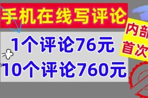 【2024.08.31】手机在线写评论，1个评论76元，10个评论760元，内部教程，首次公开【干货】百度网盘免费下载-芽米宝库