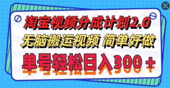 图片[1]-【2024.08.31】淘宝视频分成计划2.0.无脑搬运视频，单号轻松日入3张，可批量操作百度网盘免费下载-芽米宝库