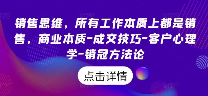 图片[1]-【2024.08.31】销售思维，所有工作本质上都是销售，商业本质-成交技巧-客户心理学-销冠方法论百度网盘免费下载-芽米宝库