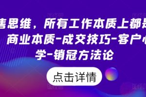 【2024.08.31】销售思维，所有工作本质上都是销售，商业本质-成交技巧-客户心理学-销冠方法论百度网盘免费下载-芽米宝库