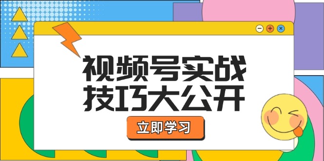 图片[1]-【2024.08.30】视频号实战技巧大公开：选题拍摄、运营推广、直播带货一站式学习 (无水印)百度网盘免费下载-芽米宝库