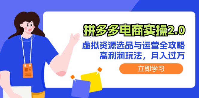 图片[1]-【2024.08.30】拼多多电商实操2.0：虚拟资源选品与运营全攻略，高利润玩法，月入过万百度网盘免费下载-芽米宝库