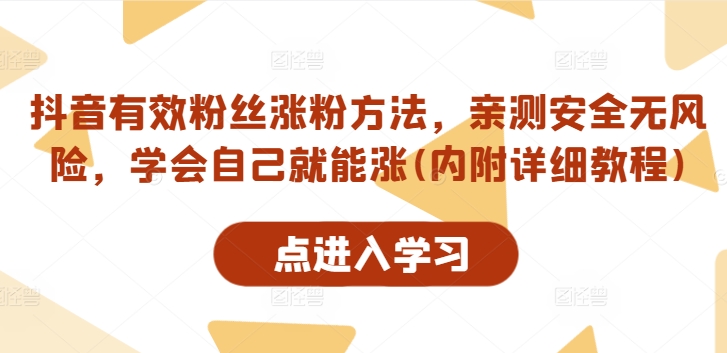 图片[1]-【2024.08.29】抖音有效粉丝涨粉方法，亲测安全无风险，学会自己就能涨(内附详细教程)百度网盘免费下载-芽米宝库