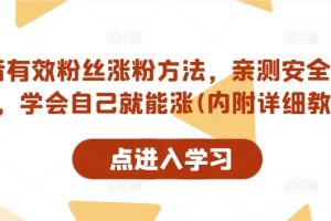【2024.08.29】抖音有效粉丝涨粉方法，亲测安全无风险，学会自己就能涨(内附详细教程)百度网盘免费下载-芽米宝库