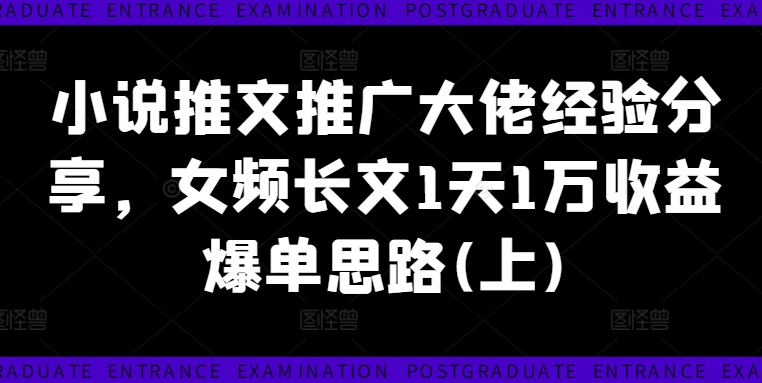 图片[1]-【2024.08.29】小说推文推广大佬经验分享，女频长文1天1万收益爆单思路(上)百度网盘免费下载-芽米宝库