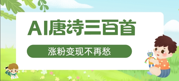 图片[1]-【2024.08.29】AI唐诗三百首，涨粉变现不再愁，非常适合宝妈的副业百度网盘免费下载-芽米宝库