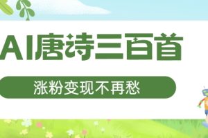 【2024.08.29】AI唐诗三百首，涨粉变现不再愁，非常适合宝妈的副业百度网盘免费下载-芽米宝库