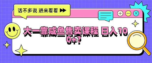 图片[1]-【2024.08.29】大一在学校靠咸鱼挂售课程，日入100+百度网盘免费下载-芽米宝库