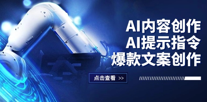 图片[1]-【2024.08.31】AI内容创作：AI提示指令+爆款文案创作，短视频/小红书/公众号全攻略百度网盘免费下载-芽米宝库