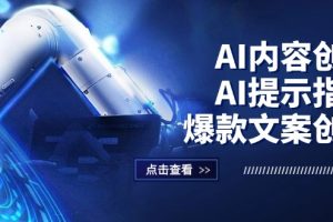 【2024.08.31】AI内容创作：AI提示指令+爆款文案创作，短视频/小红书/公众号全攻略百度网盘免费下载-芽米宝库