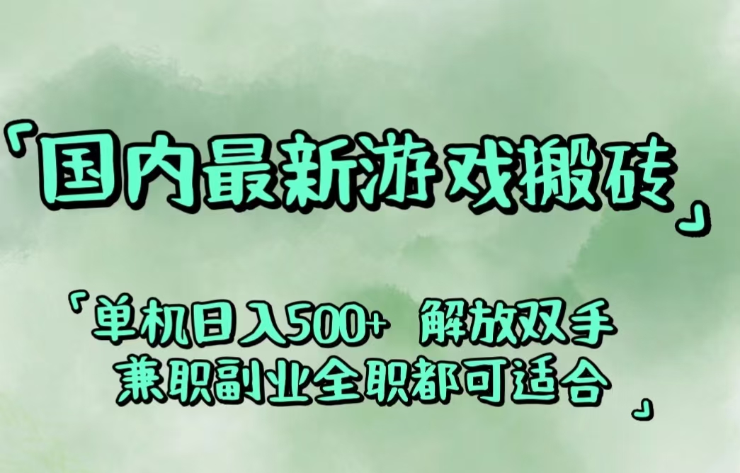 图片[1]-【2024.08.31】国内最新游戏搬砖,解放双手,可作副业,闲置机器实现躺赚500+百度网盘免费下载-芽米宝库