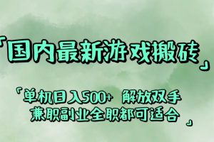 【2024.08.31】国内最新游戏搬砖,解放双手,可作副业,闲置机器实现躺赚500+百度网盘免费下载-芽米宝库